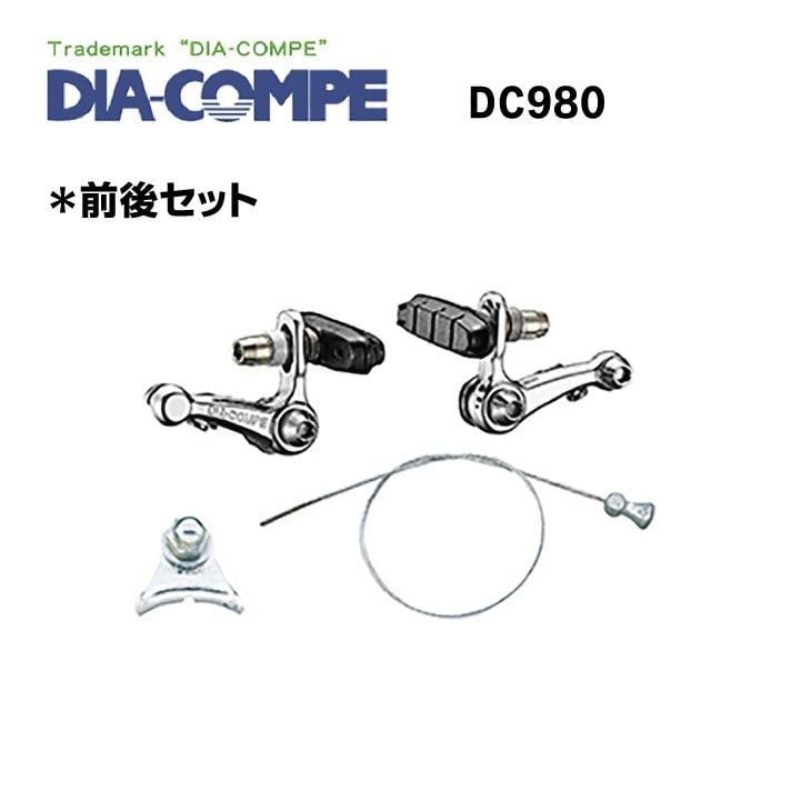 即納)DIA-COMPE ダイアコンペ DC980 ブレーキ 前後セット