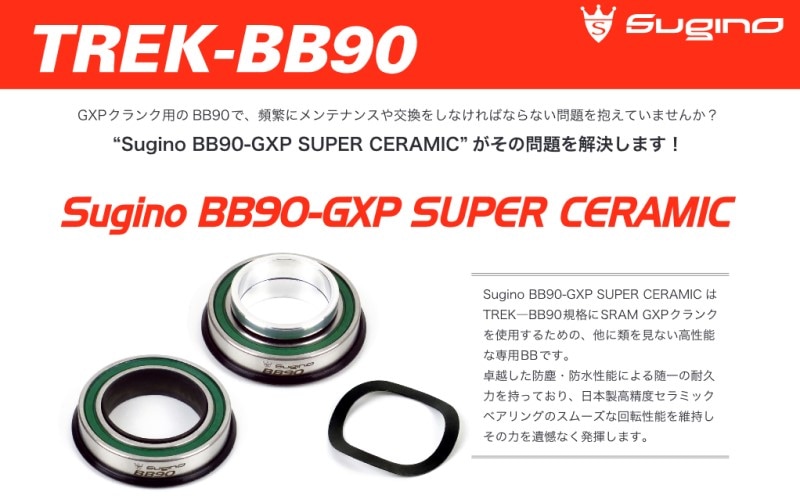 Sugino BB90 SUPER セラミックベアリング SUGINO スギノ BB90-GXP SUPER CERAMIC スーパーセラミック