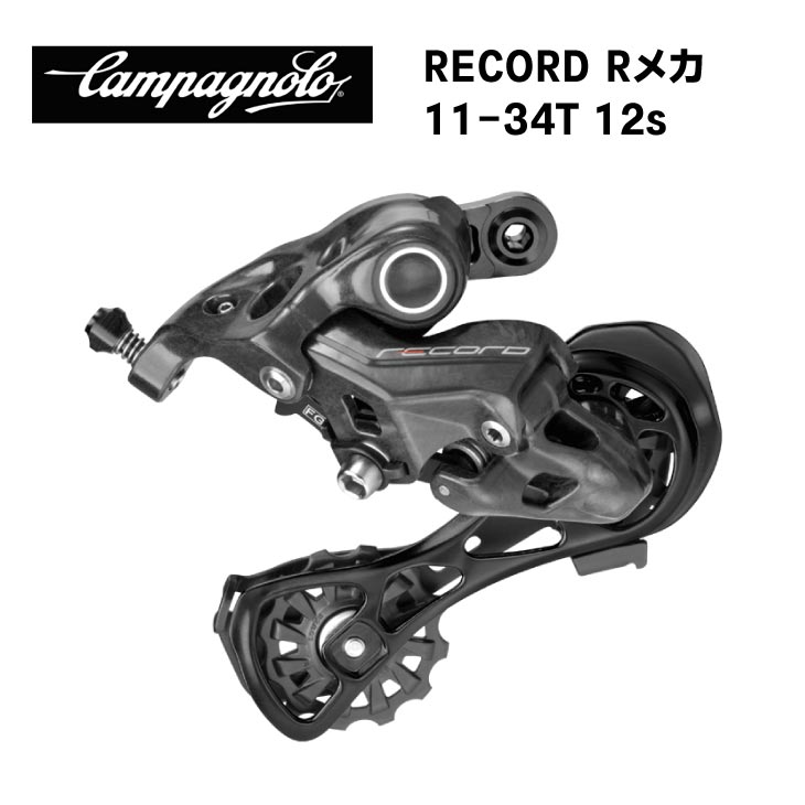 カンパニョーロ（Campagnolo）ヌーボ レコード リアディレーラー 新品 楽天市場】カンパニョーロ レコード リアディレイラーの通販