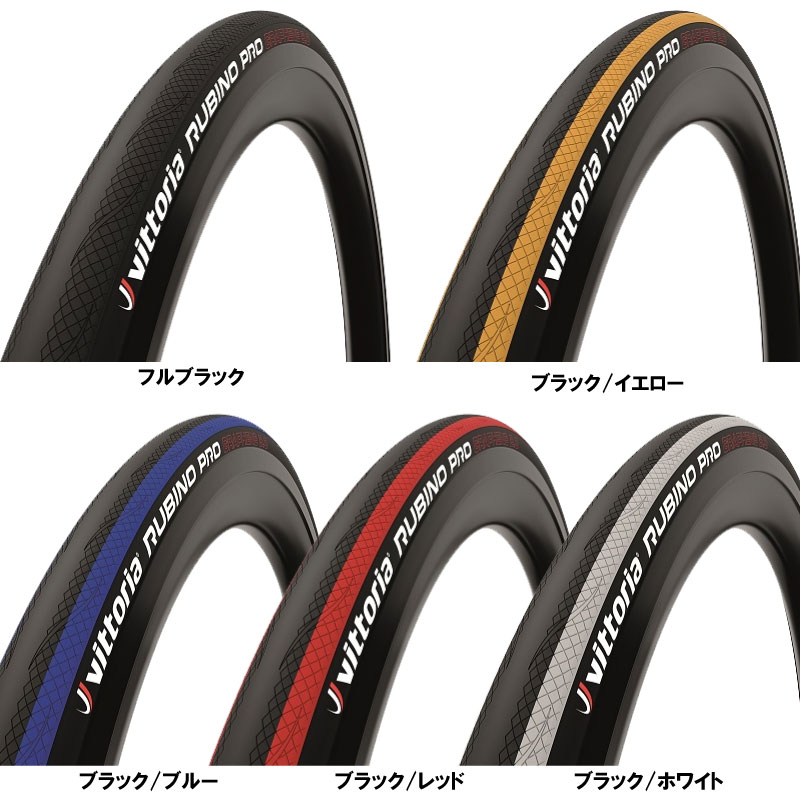 即納あり)Vittoria ビットリア RUBINO PRO GRAPHENE 2.0 ルビノ プロ