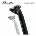 Dixna �ǥ����� SEATPOST �����ȥݥ��� 1�ܥ�ȥ����ȥݥ���