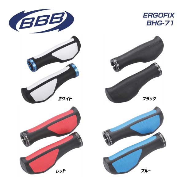 (即納)BBB ビービービー ERGOFIX エルゴフィックス BHG-71 グリップ