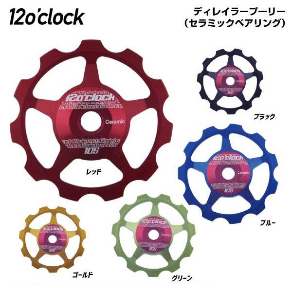 (12oclock)DERAILLEUR PULLYEYS �ǥ��쥤�顼�ס��꡼(����ߥå��٥����) 9-10S��(30003484)