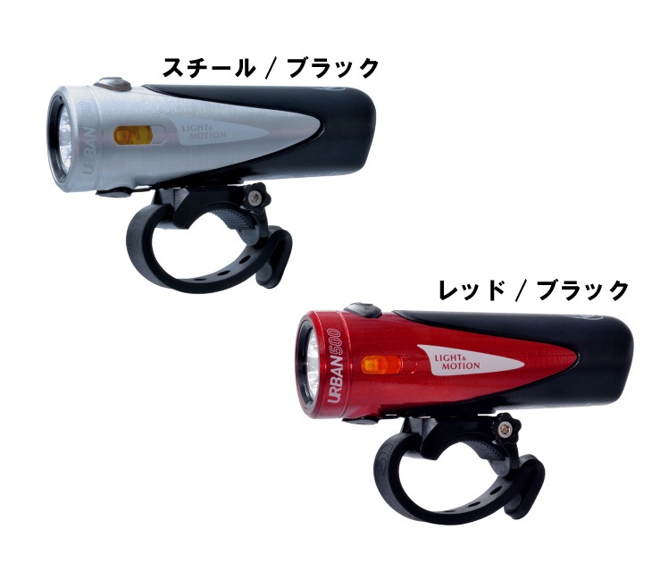 Light & Motion URBAN 500 自転車用ライト LIGHT&MOTION ライトアンドモーション URBAN 500 アーバン 500 日本