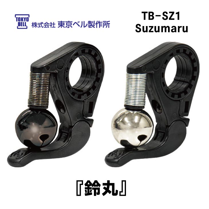 (¨Ǽ)(�᡼�����б�����) TOKYO BELL ����٥� TB-SZ1 Suzumaru ��� �����ޥ� �֥�å�������С� �٥�