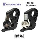 (¨Ǽ)(�᡼�����б�����) TOKYO BELL ����٥� TB-SZ1 Suzumaru ��� �����ޥ� �֥�å�������С� �٥�