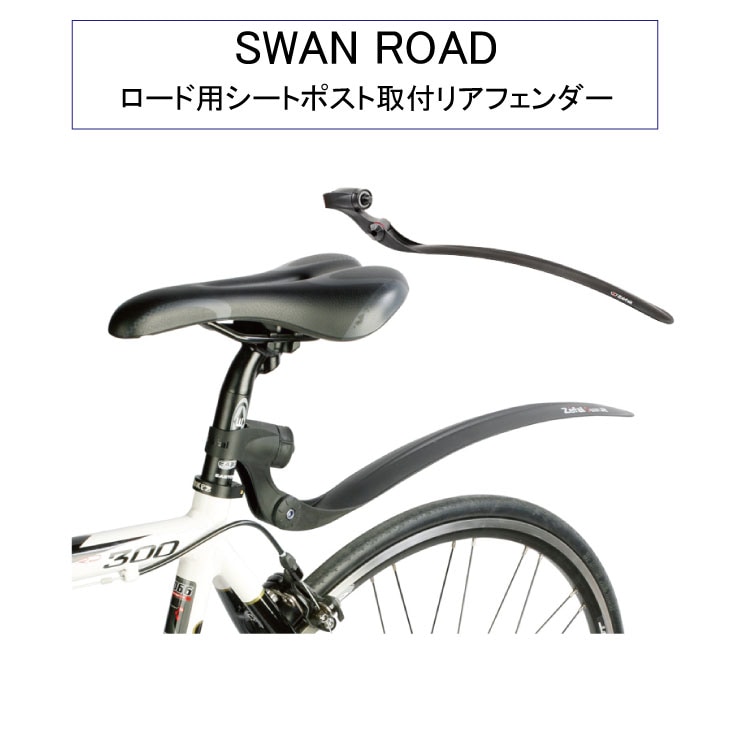 即納)ZEFAL ゼファール SWAN ROAD+CROOZER ROAD FENDER SET 前後
