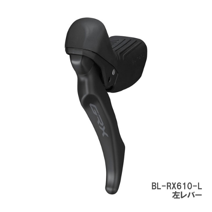【フロントシングル用】シマノ GRX 左ブレーキレバー BL-RX610 SHIMANO シマノ GRX BL-RX610-L 左レバーのみ ブレーキレバー