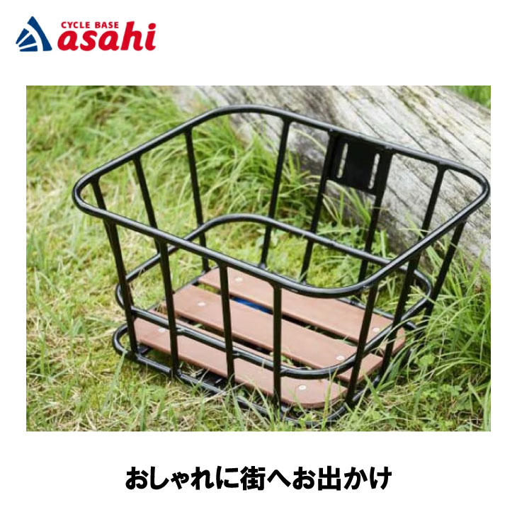 即納)ASAHI あさひ ウッド トップ アルミバスケット M フロント用