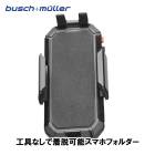 (¨Ǽ)BUSCH+MULLER �֥å���ߥ塼�顼 UNIVERSAL COCKPIT ADAPTER ��˥С����� ���å��ԥå� �����ץ���(4006021013131) ���ޡ��ȥե���ե������