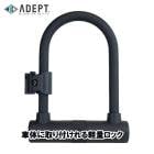 (¨Ǽ)ADEPT ���ǥץ� HSU145 U-LOCK HSU145 U ���å�(LKU05000)(4935012361770)