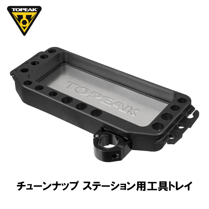 TOPEAK �ȥԡ��� TUNE-UP TOOLTRAY ���塼��ʥå� �ġ���ȥ쥤 ���塼��ʥå� ���ơ��������(YTO12500)(4710069709887)