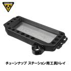 TOPEAK �ȥԡ��� TUNE-UP TOOLTRAY ���塼��ʥå� �ġ���ȥ쥤 ���塼��ʥå� ���ơ��������(YTO12500)(4710069709887)