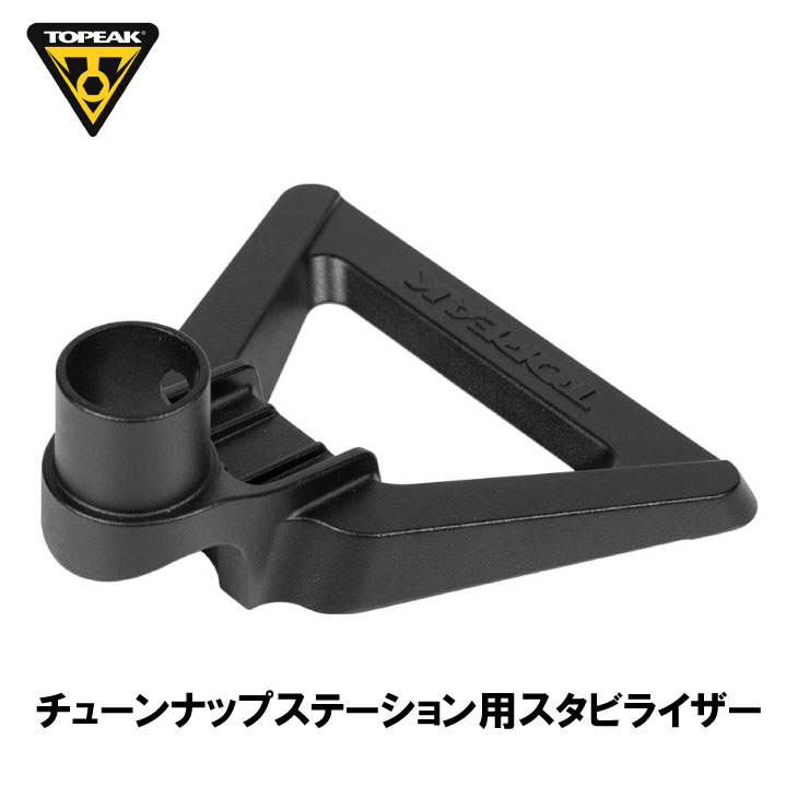 TOPEAK �ȥԡ��� TUNE-UP STABILIZER ���塼��ʥå� �����ӥ饤���� ���塼��ʥå� ���ơ��������(YTO12700)(4710069710906)