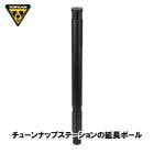 TOPEAK �ȥԡ��� TUNE-UP EXTENSION POLE ���塼��ʥå� �������ƥ󥷥�� �ݡ��� ���塼��ʥå� ���ơ��������(YTO12600)(4710069709894)