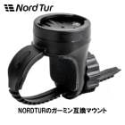 (¨Ǽ)(�᡼�����б�����)Nord Tur �Ρ��ɥĥ��� BRACKET FOR GARMIN MOUNT �����ߥ�ߴ��ޥ���� �ϥ�ɥ�С��֥饱�å�(029801)(4580366413189)
