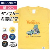 ダンプカー [ レトロ ] 半袖 Tシャツ
