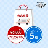 救急車袋（14,900円相当）【福袋2026】