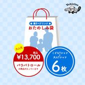 親子ペアリンクおたのみし袋【福袋2026】
