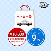 パトカー袋（26,820円相当）【福袋2026】
