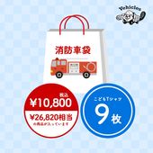 消防車袋（26,820円相当）【福袋2026】