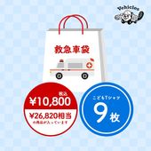 救急車袋（26,820円相当）【福袋2026】