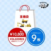 重機袋（26,820円相当）【福袋2026】
