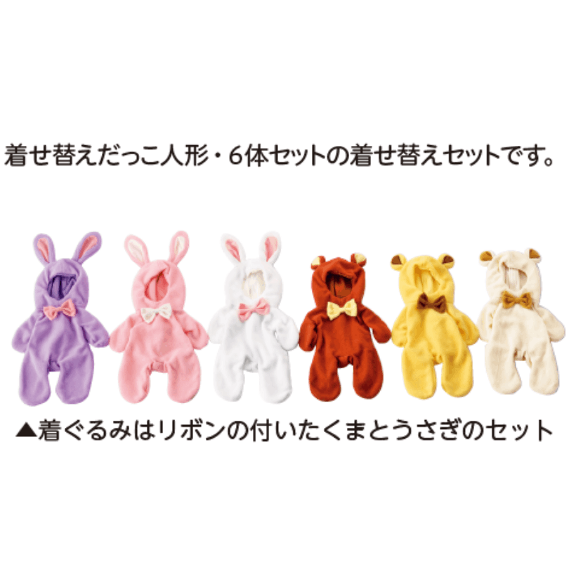 着せ替えだっこ人形・6体セット | 保育,積木・ブロック・保育遊具,玩具