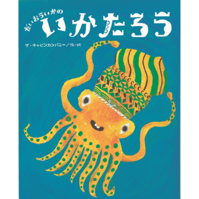 大型絵本いろいろバス | 保育,保育書・絵本,大型絵本 | tool Pad