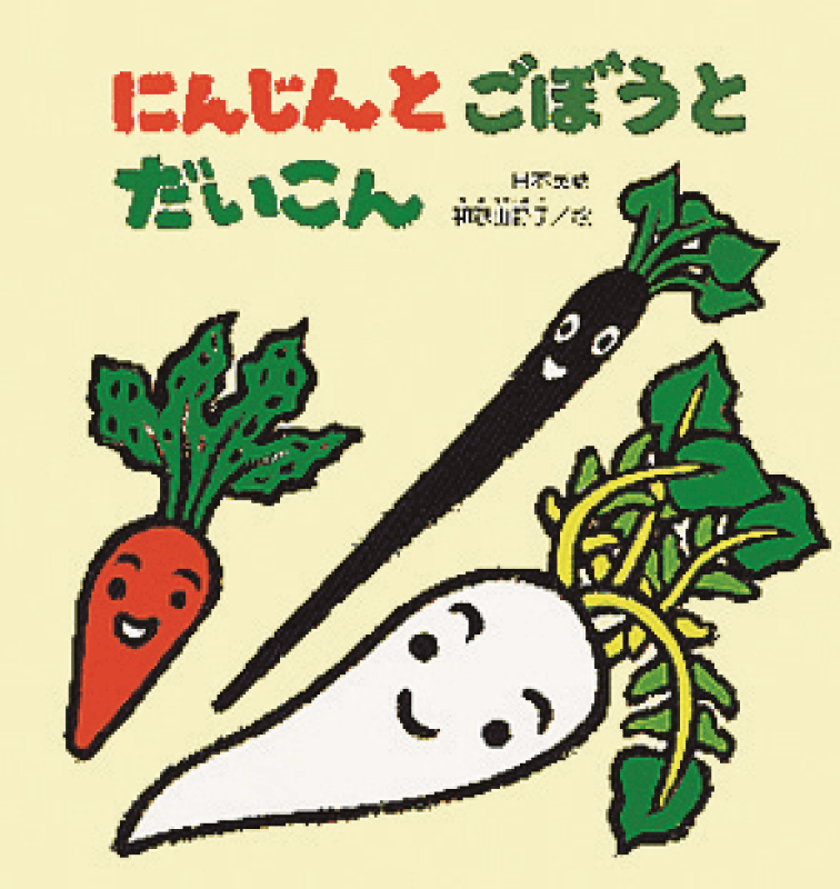 大きな絵本にんじんとごぼうとだいこん | 保育,保育書・絵本,大型絵本
