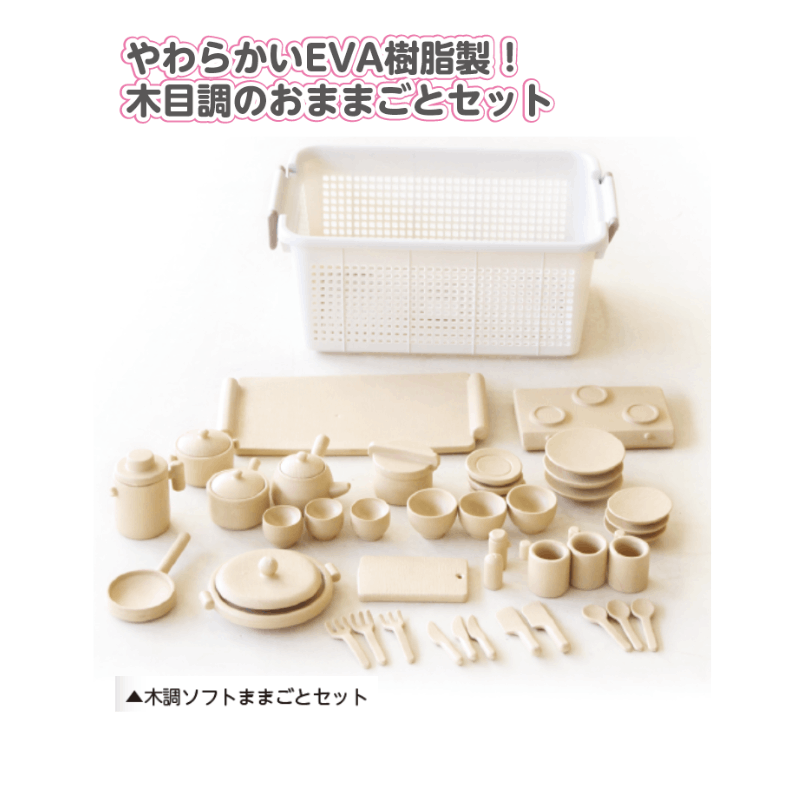 木調ソフトままごとセット | 保育,積木・ブロック・保育遊具,玩具