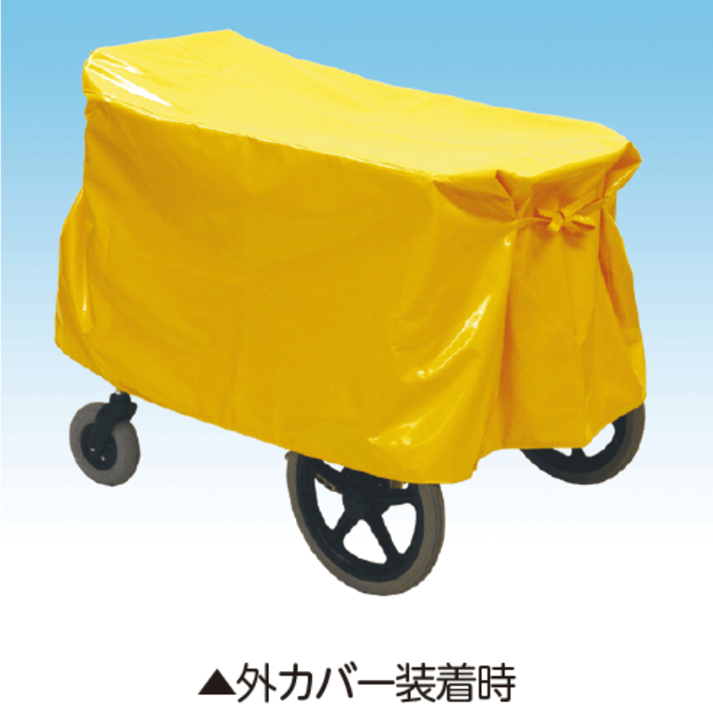 折りたたみ式避難車専用外カバー