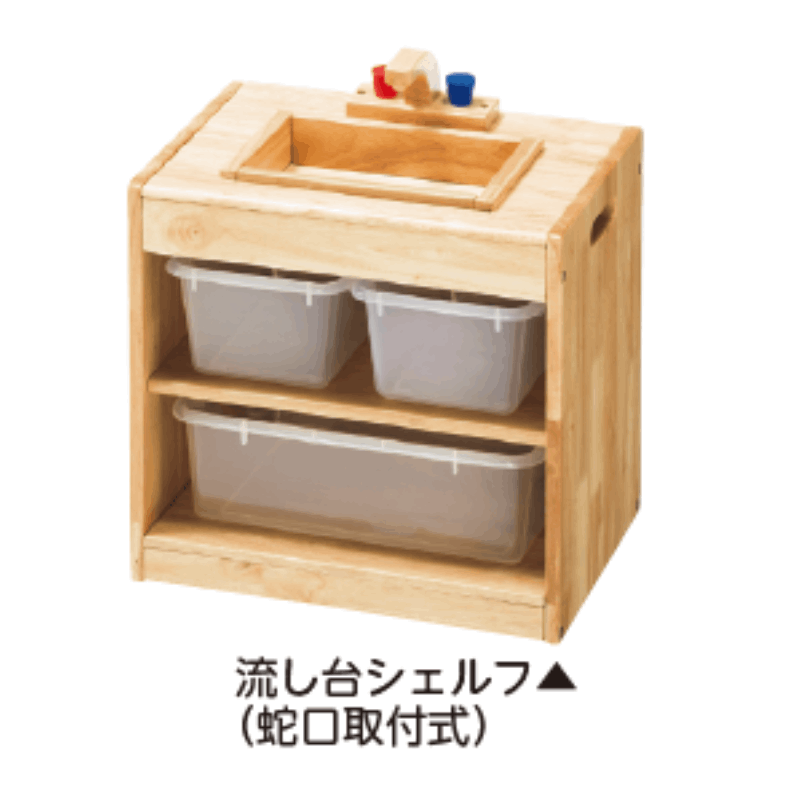 ままごとキッチン 流し台シェルフ | 保育,積木・ブロック・保育遊具