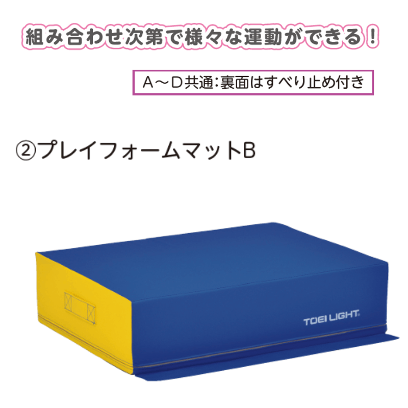 プレイフォームマットB | 保育,運動遊具・運動備品,屋内遊具 | tool