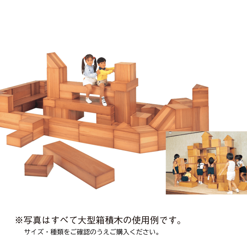 大型箱積木 56個組 ハーフ | 保育,積木・ブロック・保育遊具