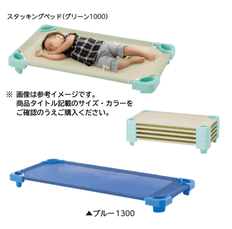 スタッキングベッド ブルー1000 | 保育,乳児～2歳児用品 | tool Pad 