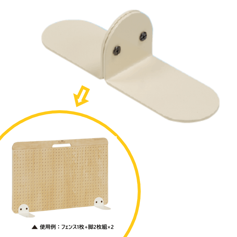 くぎって・フェンス 脚2枚組 | 保育,乳児～2歳児用品 | tool Pad