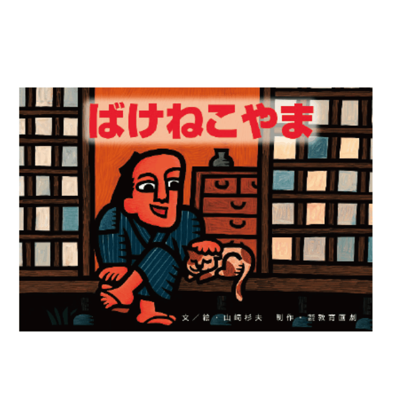紙芝居 ブルッとふるえる！こわい日本の民話 全6巻 | 保育,保育書