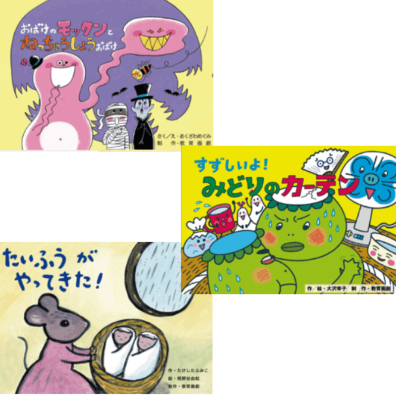 異常気象からいのちをまもる（全６巻セット）   /教育画劇（単行本） 紙芝居 異常気象からいのちをまもる 全6巻 | 保育,保育書・絵本