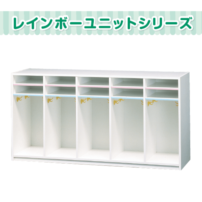 ５連ロッカー レインボー 5連ロッカー（フック付き） | 保育,机・イス・ロッカー