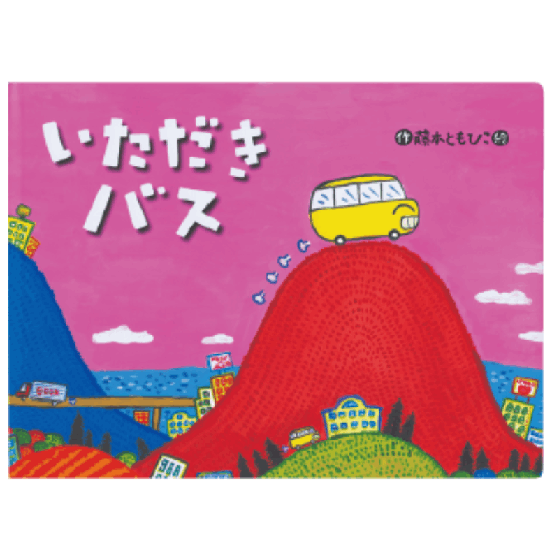 超大型絵本 ビッグ・えほん 約50×43cm 2冊セット 保育園 等 読み聞かせ