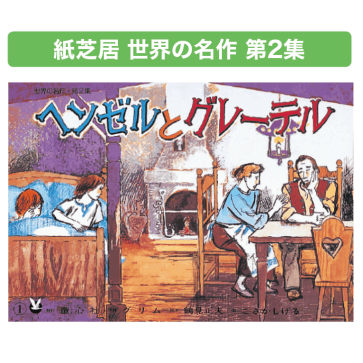 紙芝居 世界の名作第2集 全6巻 | すべての商品 | tool Pad（ツールパッド）