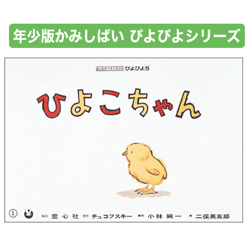 年少版かみしばい ぴよぴよシリーズ 全7巻 | すべての商品 | tool Pad