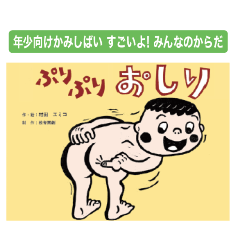 年少向けかみしばい すごいよ！みんなのからだ 全8巻 | すべての商品