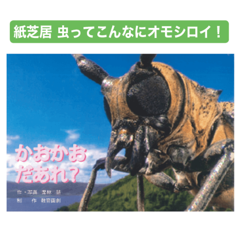 紙芝居 虫ってこんなにオモシロイ！全8巻