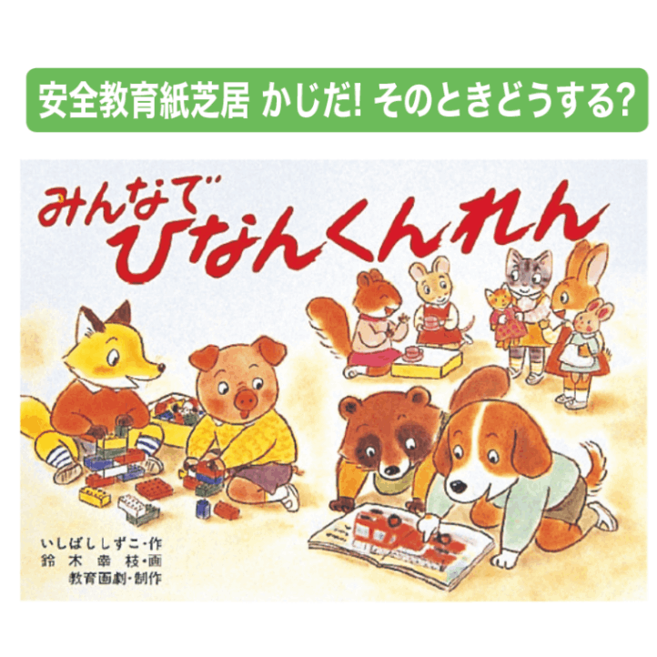 安全教育紙芝居 かじだ！そのときどうする？全6巻 | すべての商品