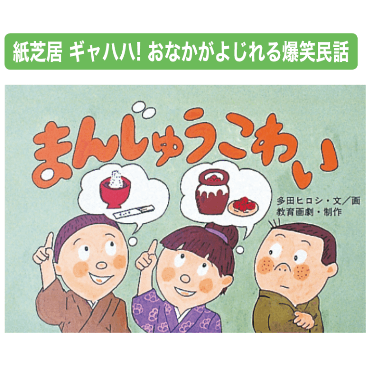 おなかがよじれる爆笑民話 紙芝居 ギャハハ！おなかがよじれる爆笑民話 全6巻 | すべての商品