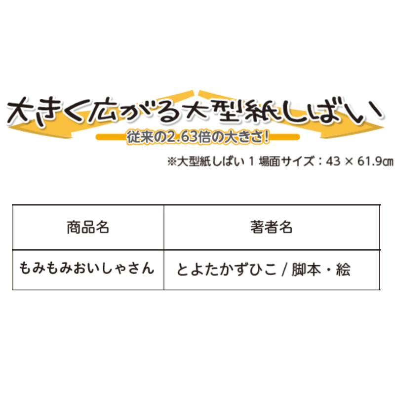 大型紙しばい第5集 もみもみおいしゃさん | 保育,保育書・絵本,紙芝居