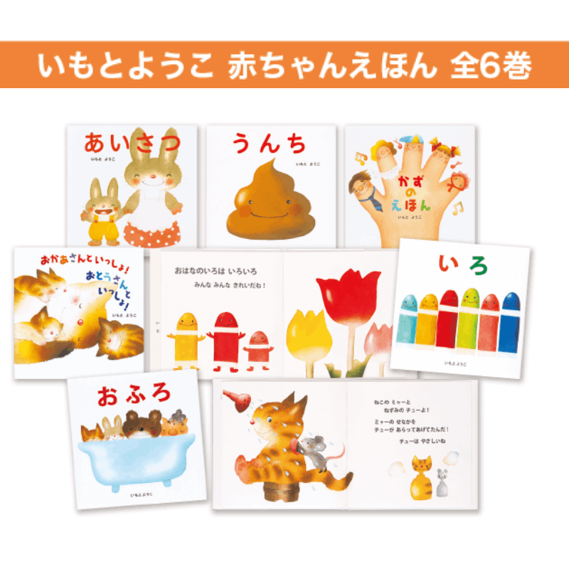 いもとようこ赤ちゃんえほん 全6巻 | 保育,保育書・絵本,絵本セット