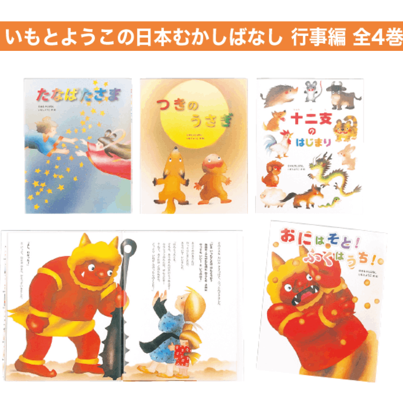 いもとようこの日本むかしばなし 行事編 全4巻 | 保育,保育書・絵本